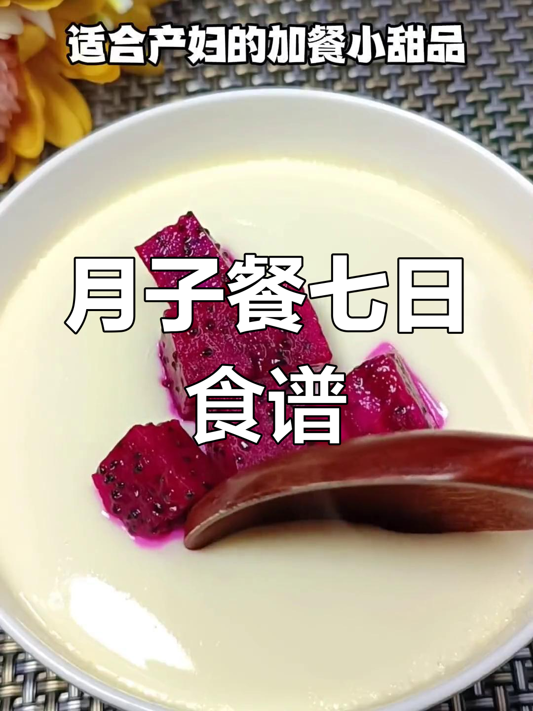 产妇月子餐食谱，七天不重样，营养又美味