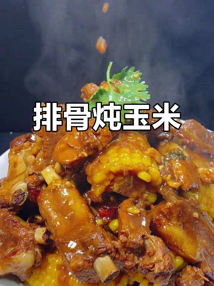 排骨炖玉米,简单又美味!教你如何做这道家常菜