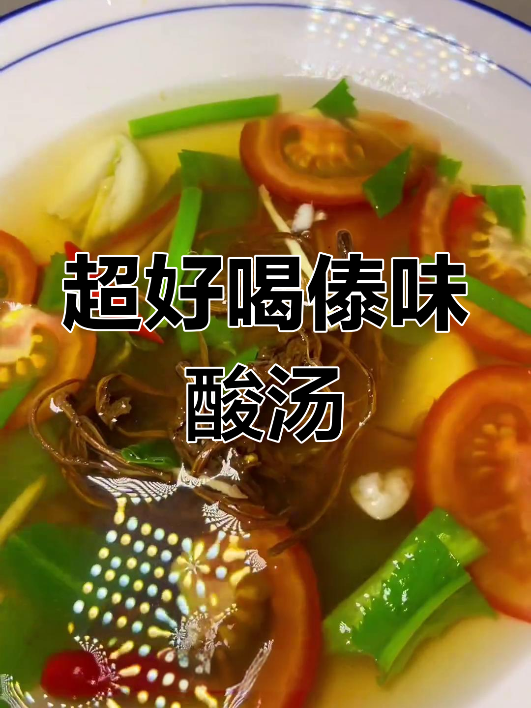 德宏傣贝酸汤,干腌菜搭配米饭最过瘾