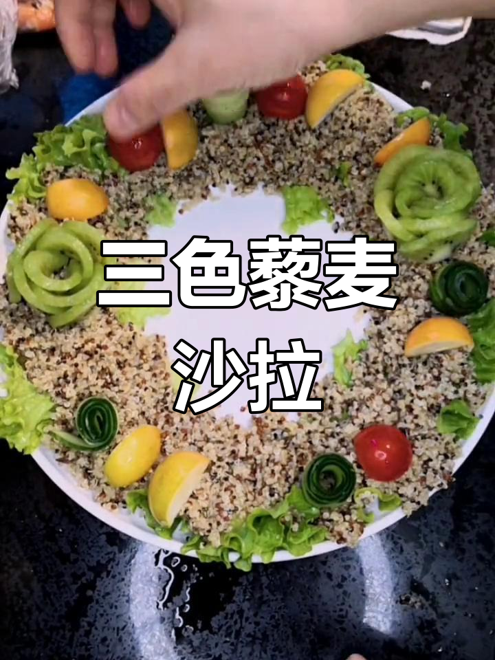 黄金虾球与三色藜麦沙拉早餐搭配