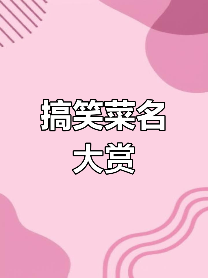 猪肉炖铁锅?这些菜名太搞笑了,连唐助理都笑出声