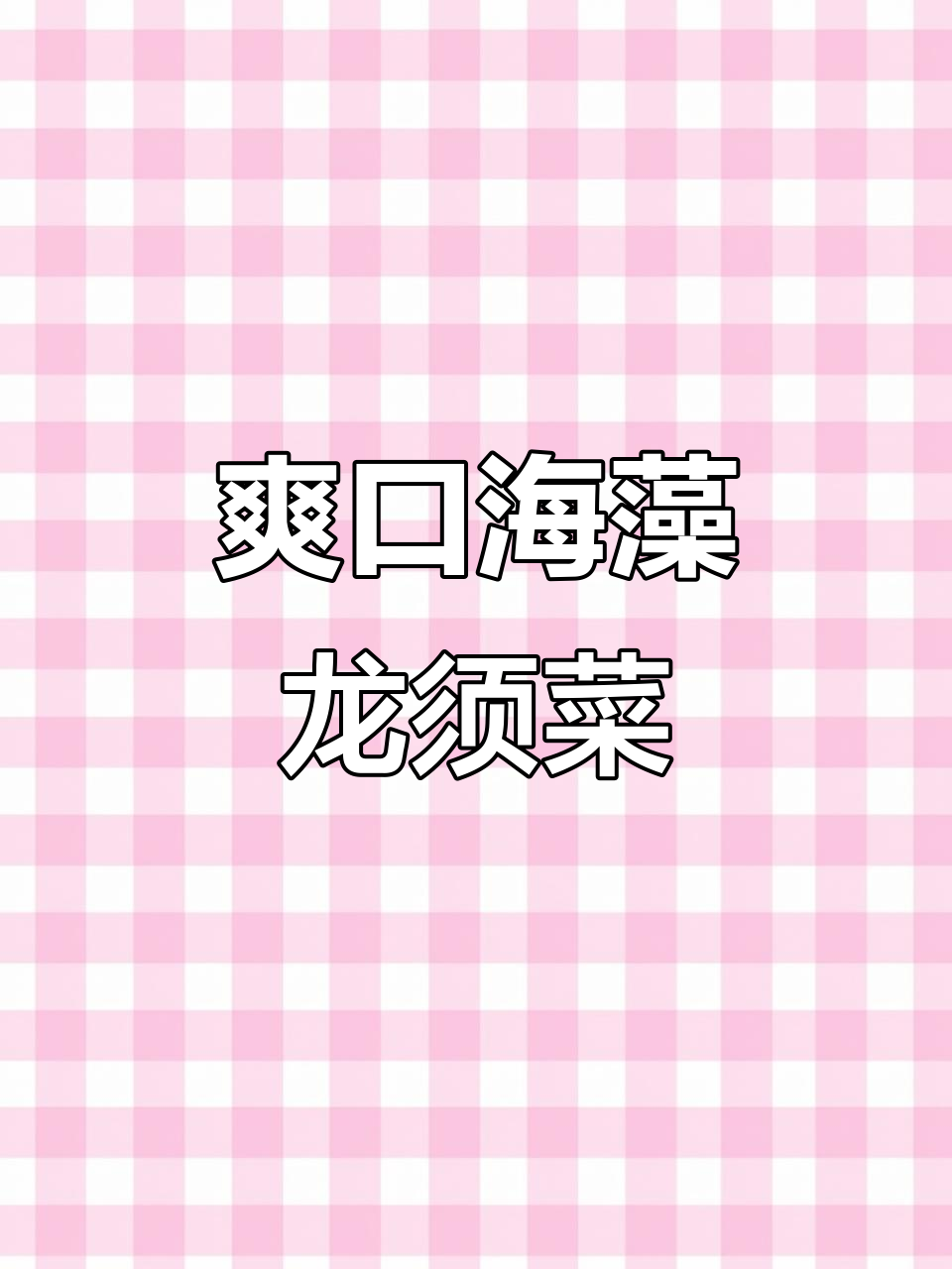 海藻龙须菜凉拌,清爽开胃又解腻