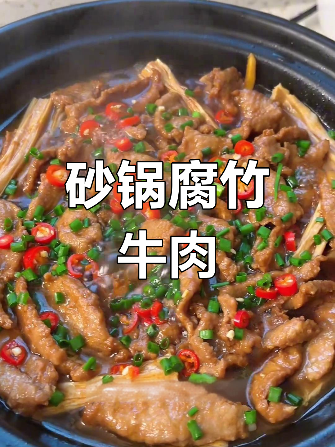 腐竹牛肉煲,鲜香滑嫩,配菜丰富