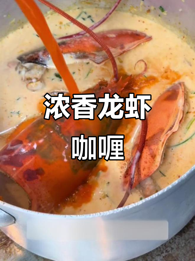 龙虾咖喱酱，浓郁香气搭配海鲜绝佳！