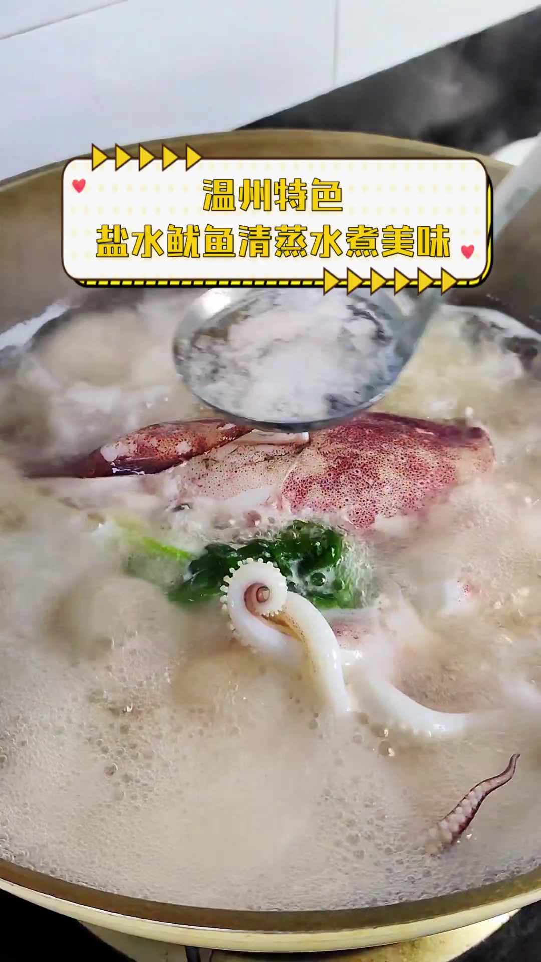 温州特色,盐水鱿鱼清蒸水煮美味