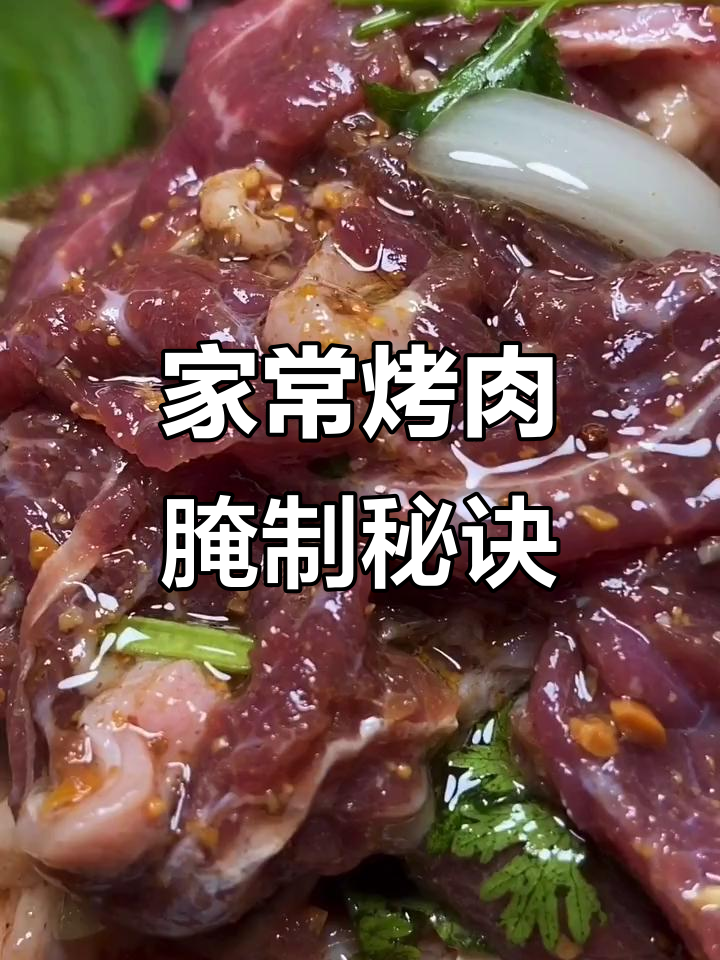 家庭烧烤牛肉腌制技巧,选材、切法全揭秘