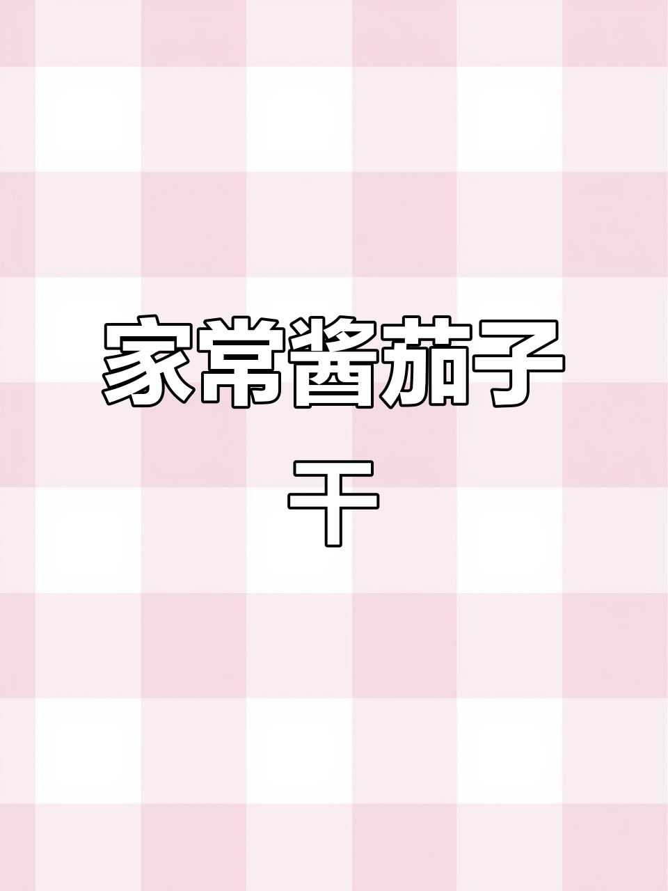 酱茄子干配土豆,家常下饭新做法