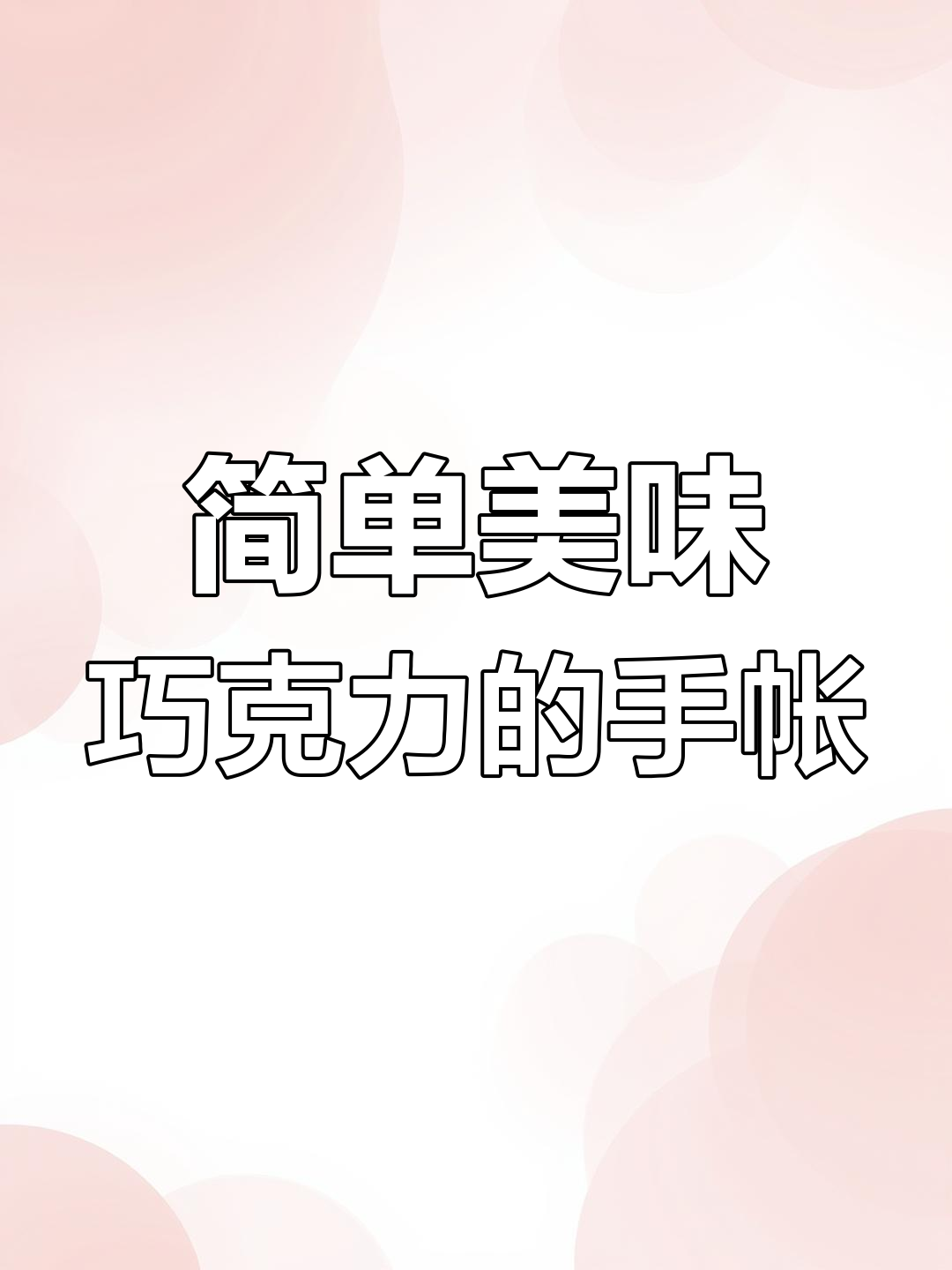 巧克力主题手帐制作教程