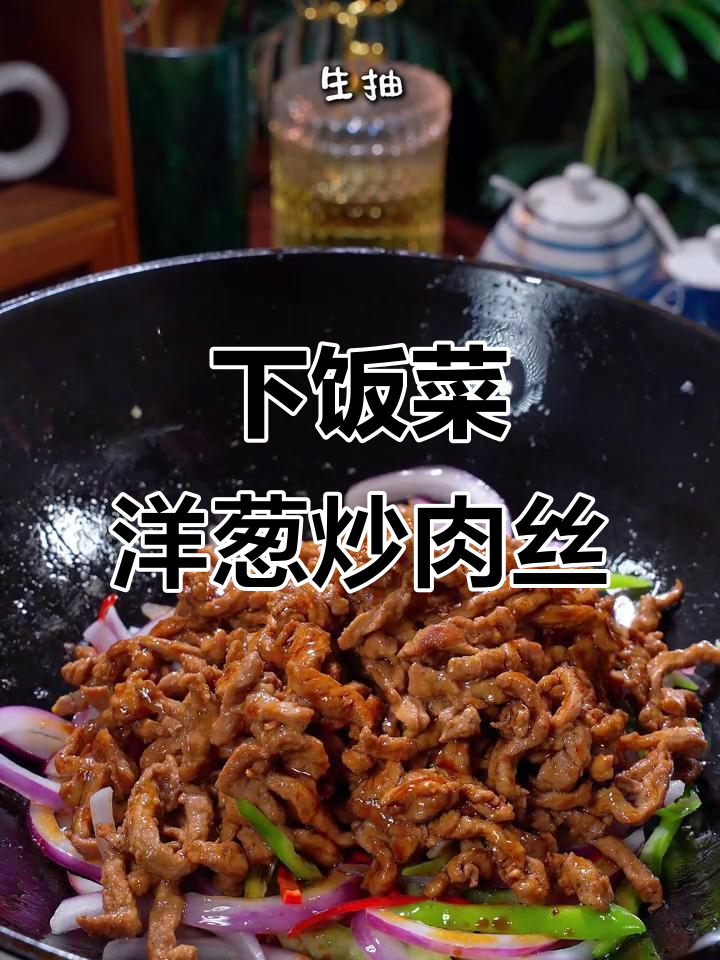 洋葱炒肉丝,家常下饭新选择