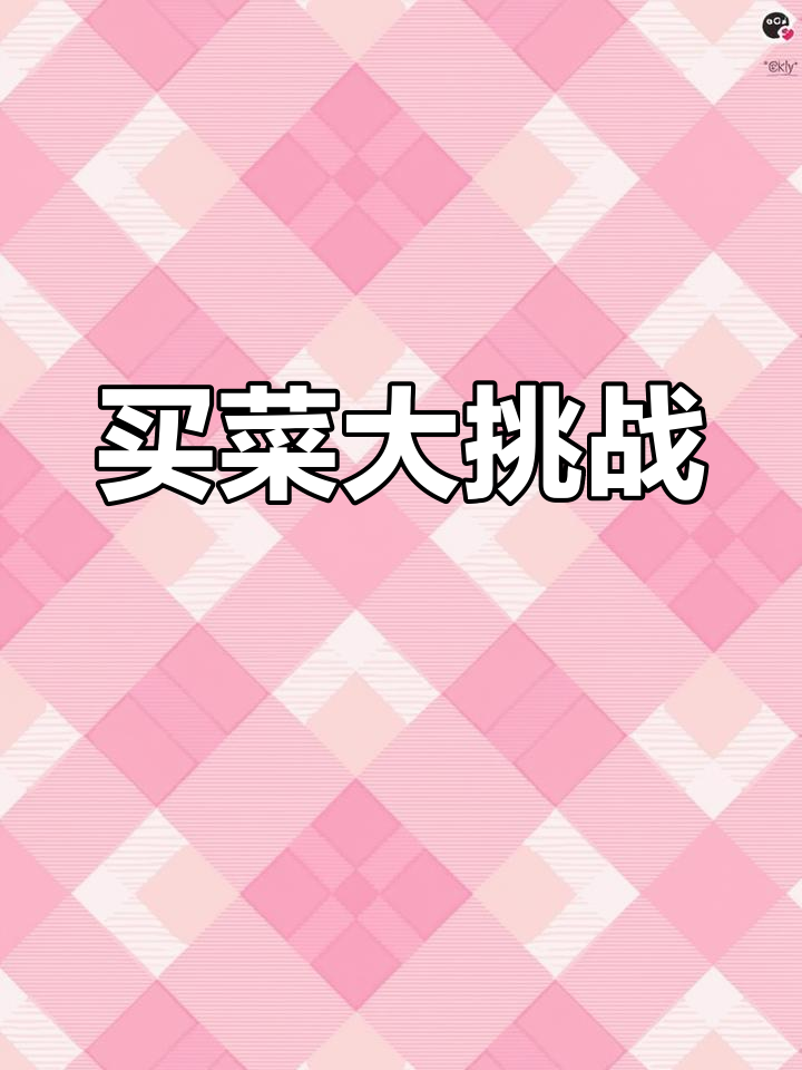 猜猜这些菜多少钱?最后一次买菜,快来挑战!