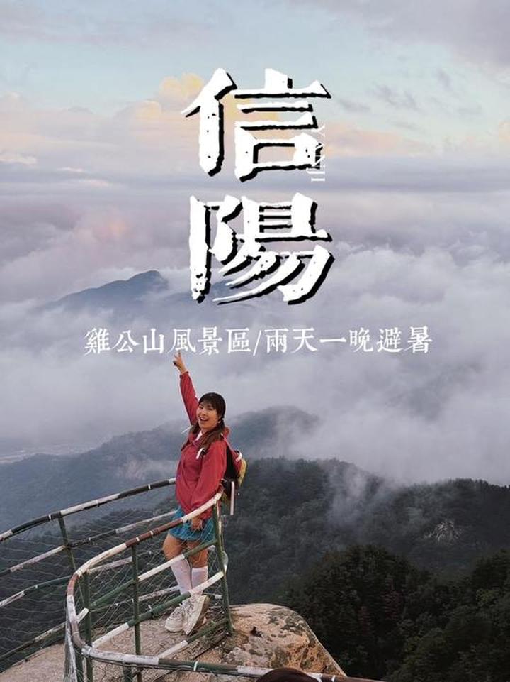 看云海、逛历史，信阳鸡公山两天一晚避暑游玩攻略来啦