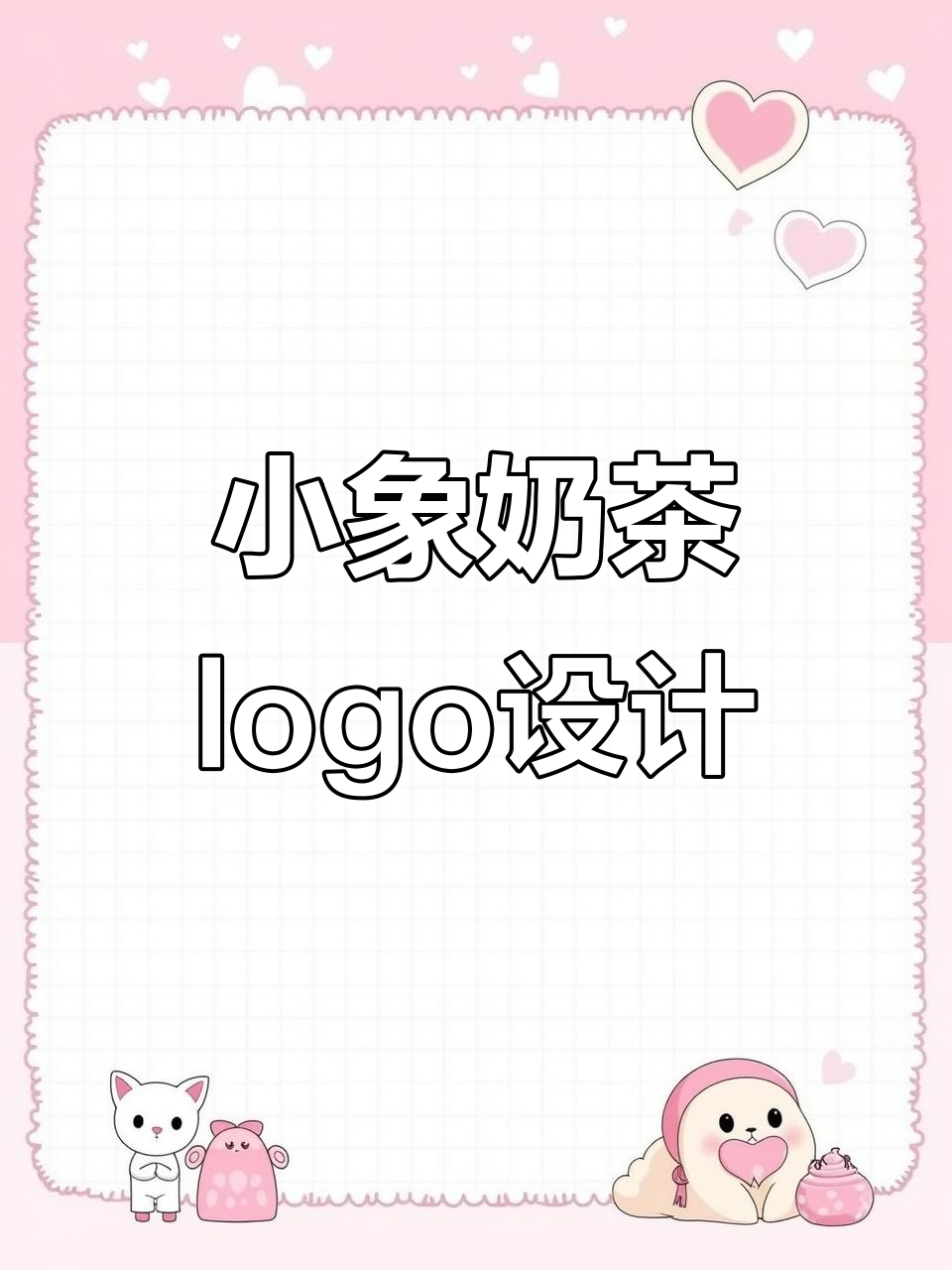 奶茶店logo设计:小象与清新风格的完美结合