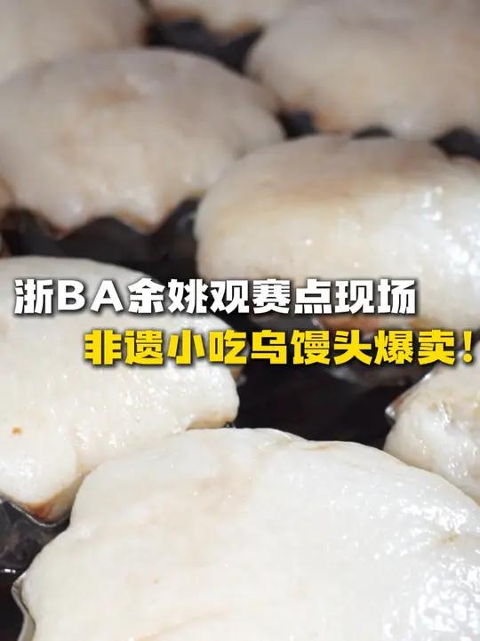 浙BA余姚观赛点现场,非遗小吃乌馒头爆卖!(来源:宁波广电集团)