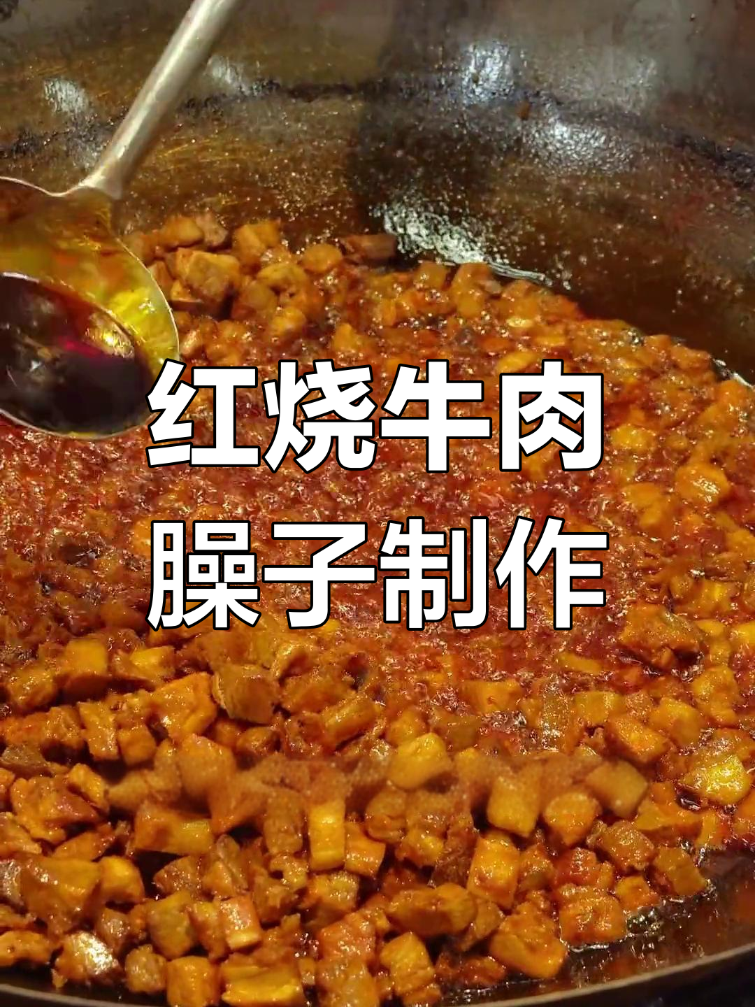 20秒学会红烧牛肉臊子,面馆必备秘制配方
