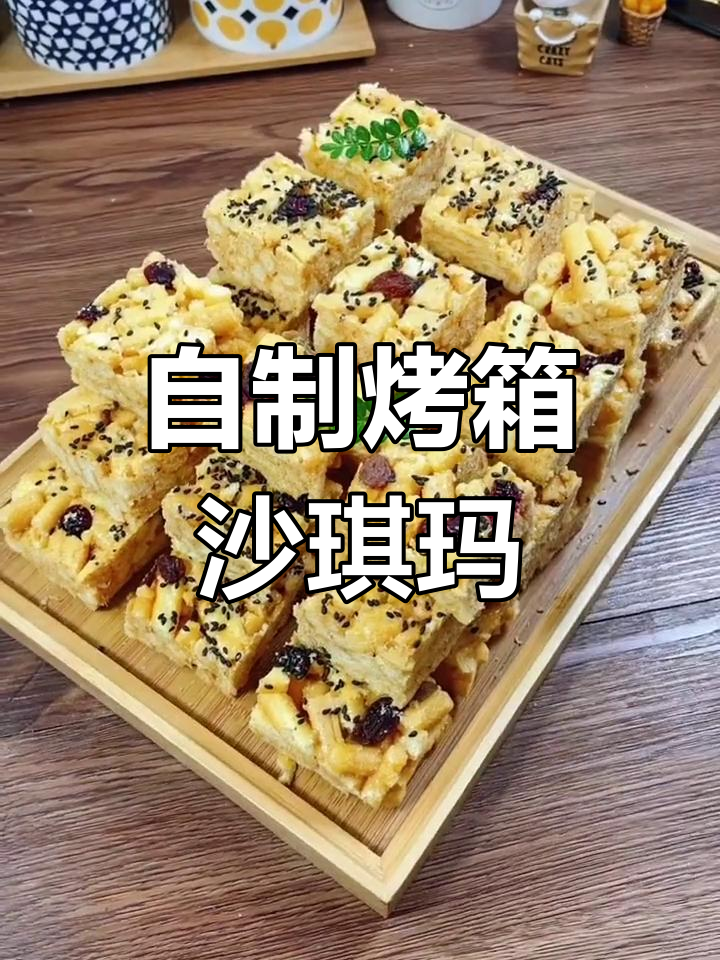 轻松自制香酥沙琪玛,烤箱版教程