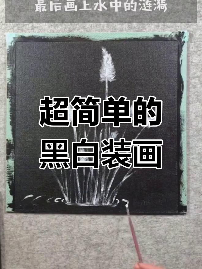 黑白配装饰画,简单又好看