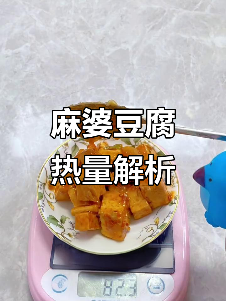 麻婆豆腐热量大揭秘,100克仅含一百卡路里