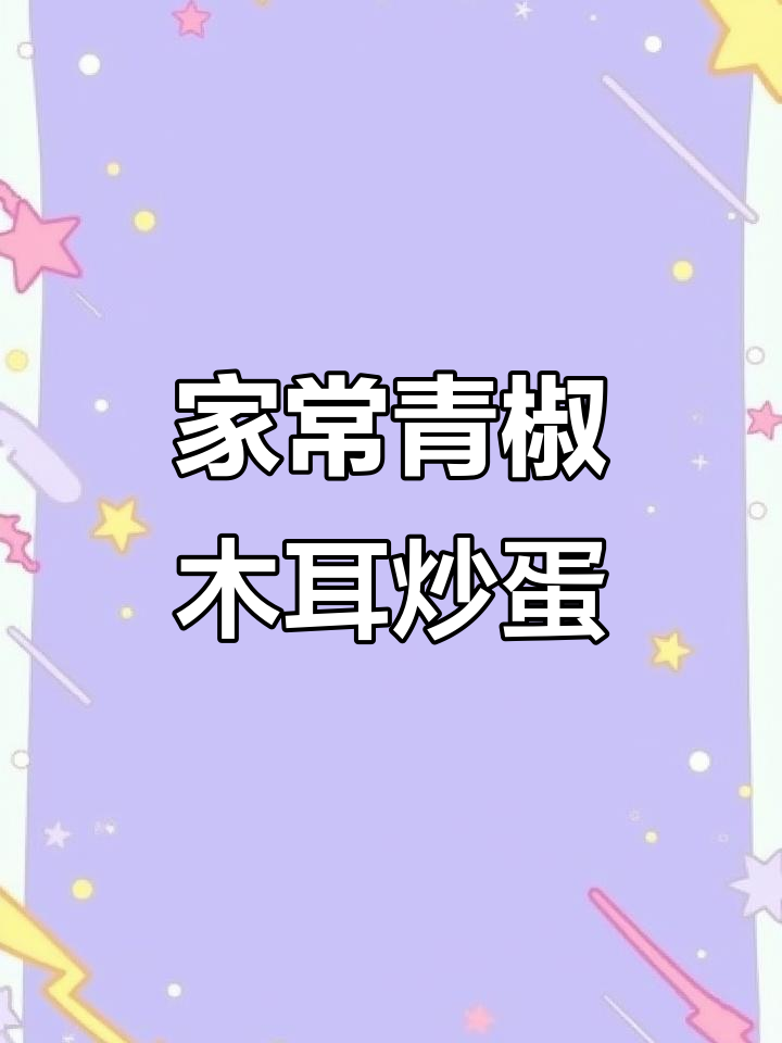 青椒木耳炒鸡蛋,家常小炒轻松做