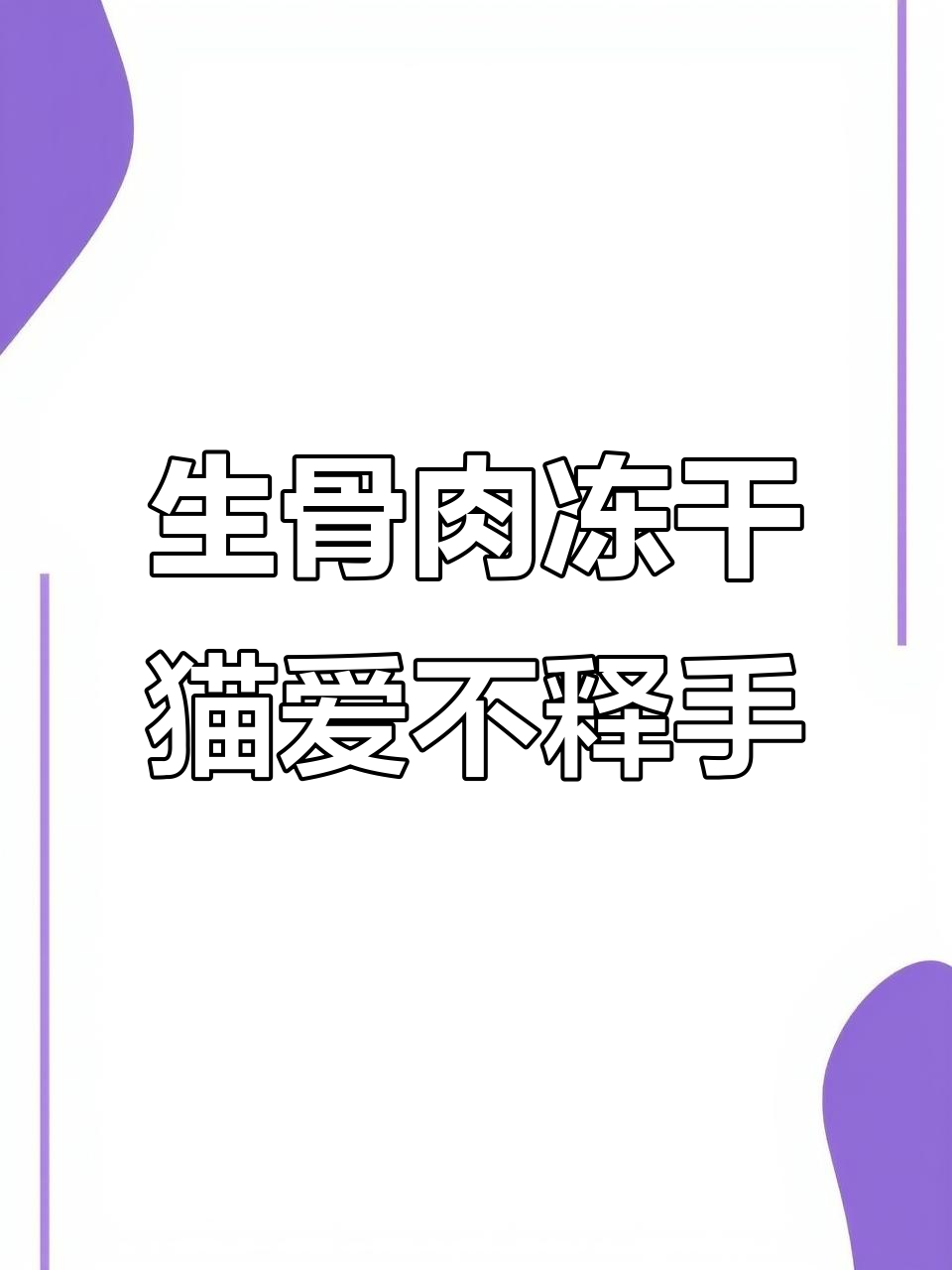 猫咪疯狂爱吃生骨肉冻干,营养丰富又挑食不再烦恼