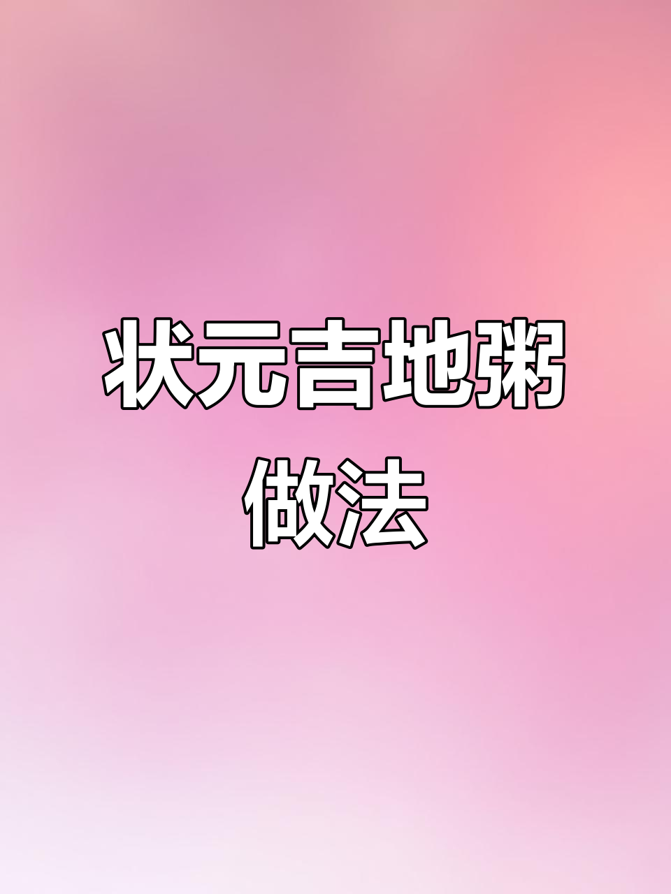 广州经典状元粥,猪心肝搭配墨鱼丸子,鲜美又营养