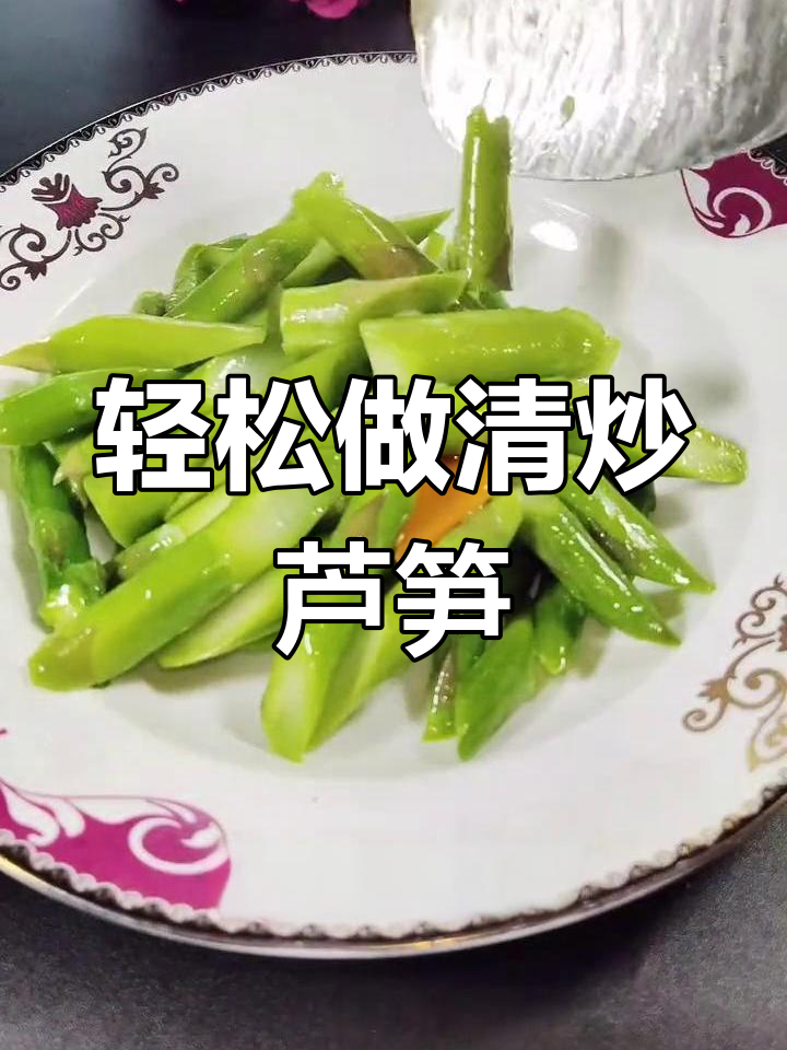 清炒芦笋,脆嫩又清爽的完美做法