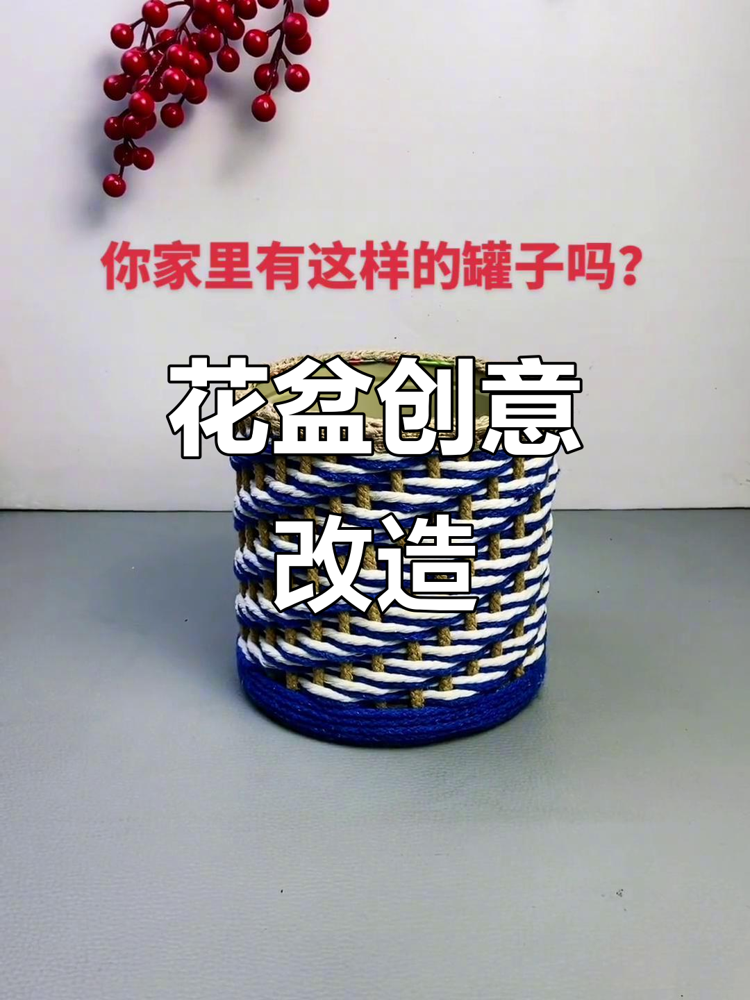 奶粉罐与八宝粥瓶变身花盆,创意十足!