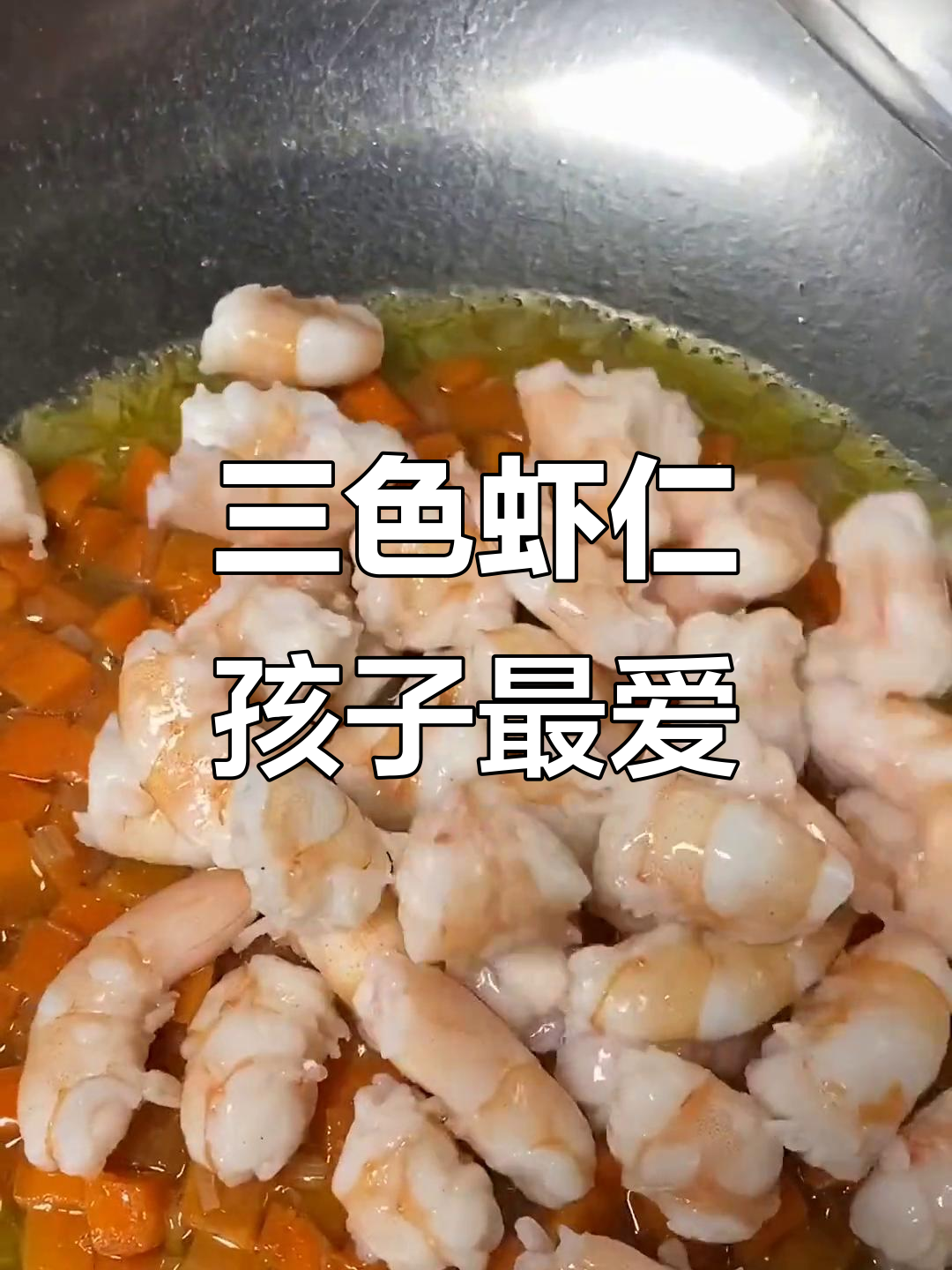 幼儿园大厨教你做三色虾仁,孩子们抢着吃!