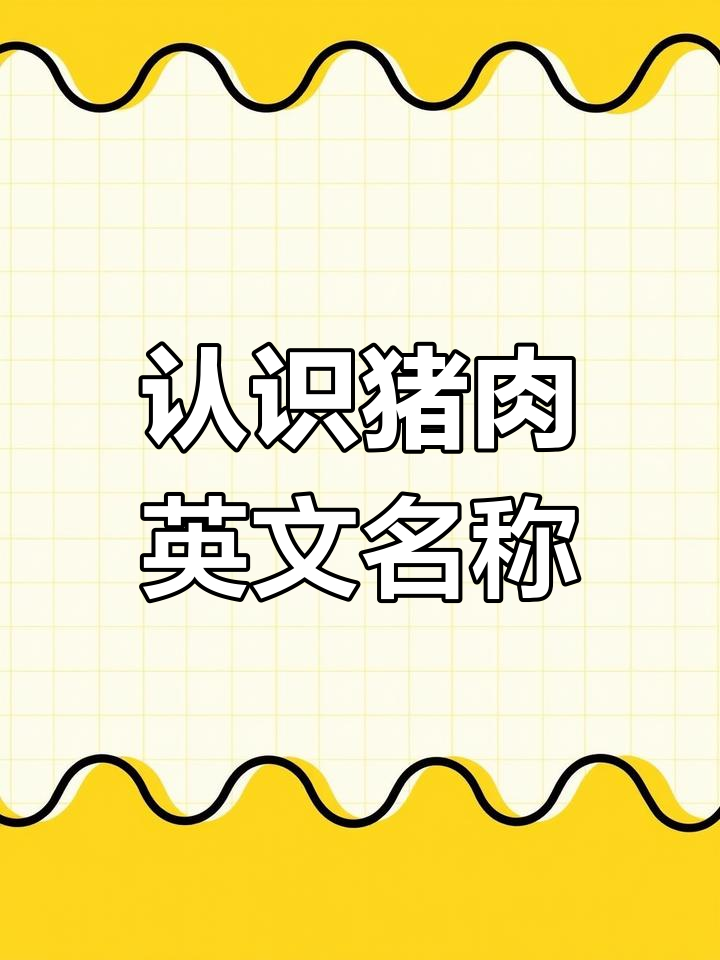 了解不同种类的猪肉英语称呼