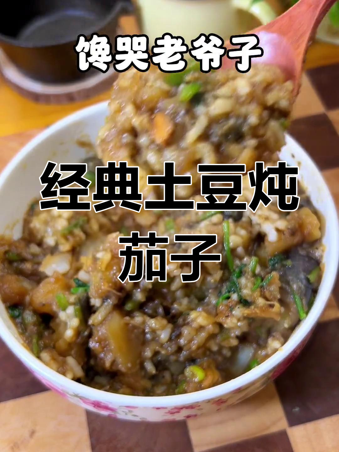 土豆茄子炖法,东北风味十足