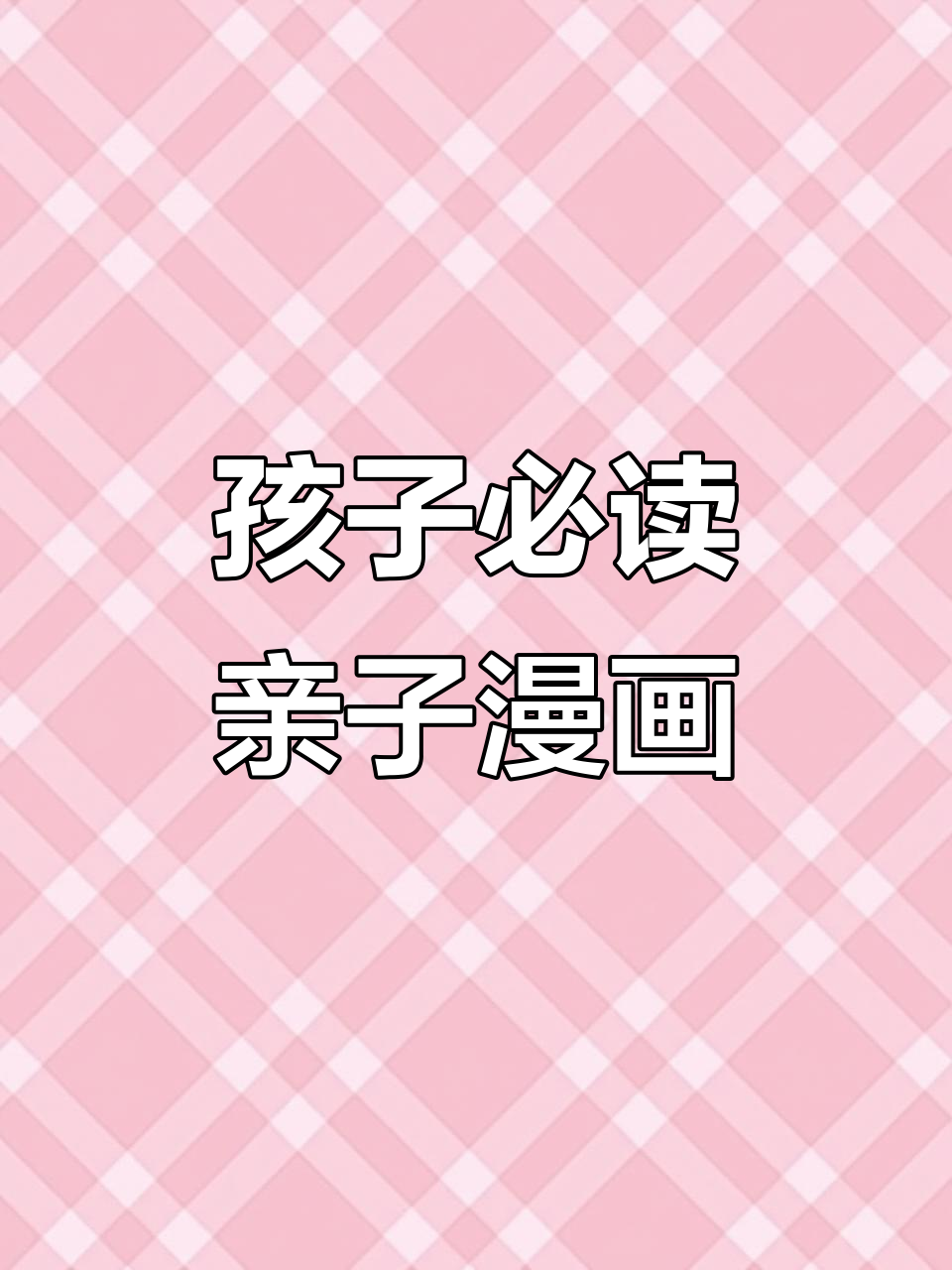 父与子:孩子看图写话的启蒙书,幽默亲情故事
