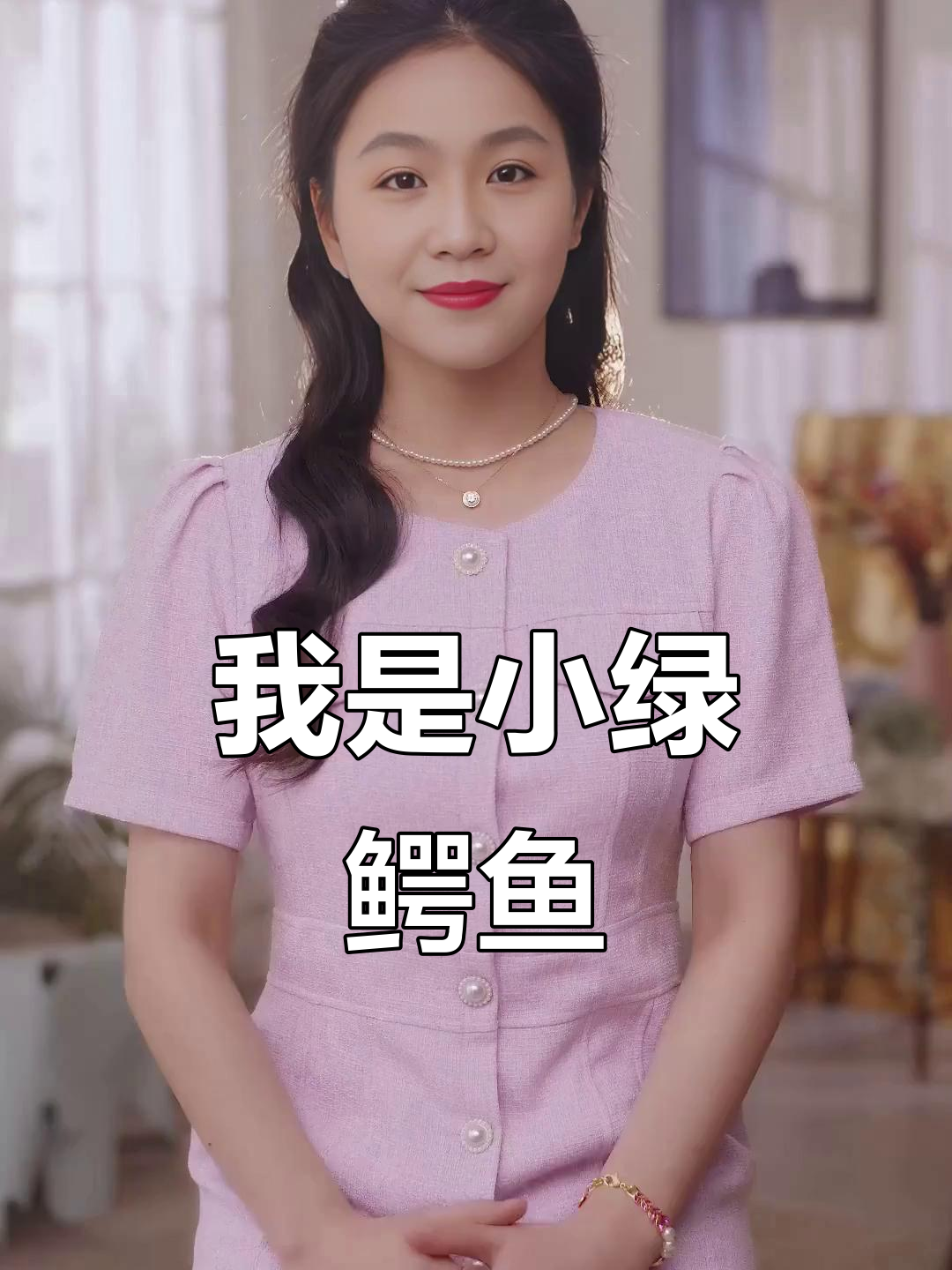 小绿鳄鱼自我介绍:我是一只大老鼠,有锋利的牙齿和长长的尾巴