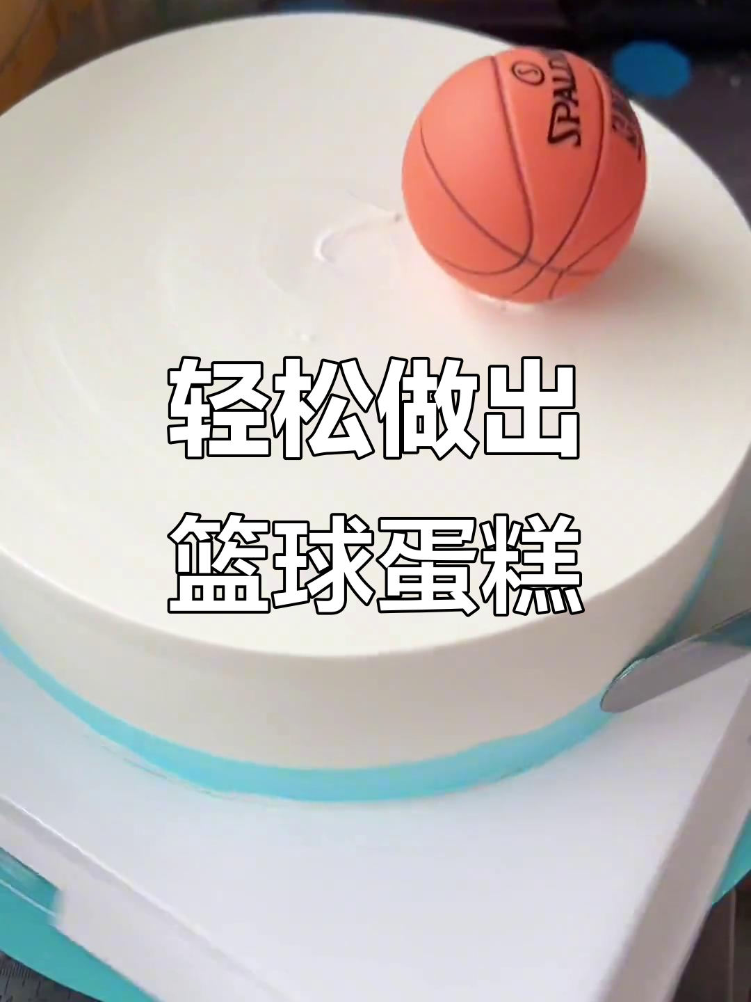 6寸篮球蛋糕,简单又好玩!你也能做出来