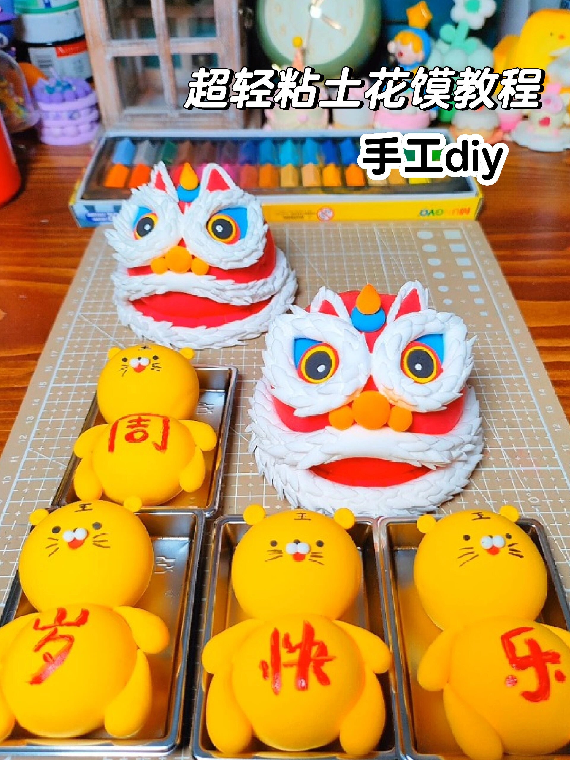 手工制作 粘土醒狮花馍 超轻粘土教程