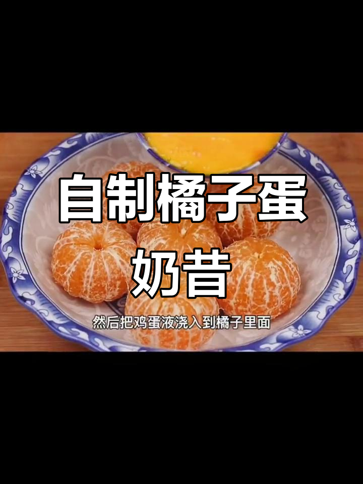 橘子鸡蛋奶昔,轻松做美味新吃法