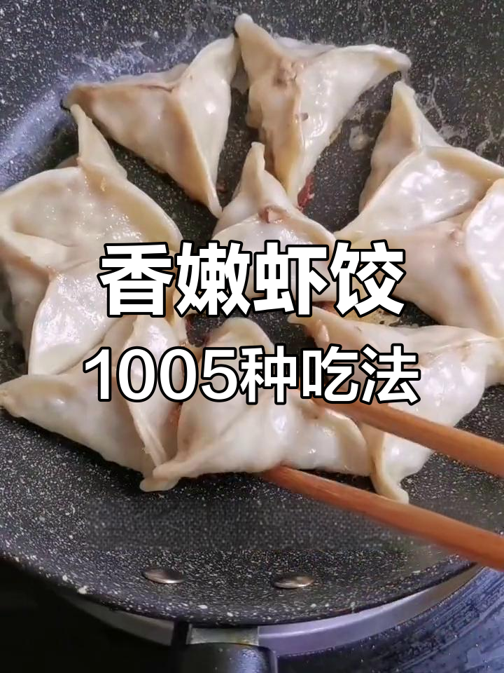 虾饺新做法:猪肉牛肉香菇玉米,煎蒸皆宜