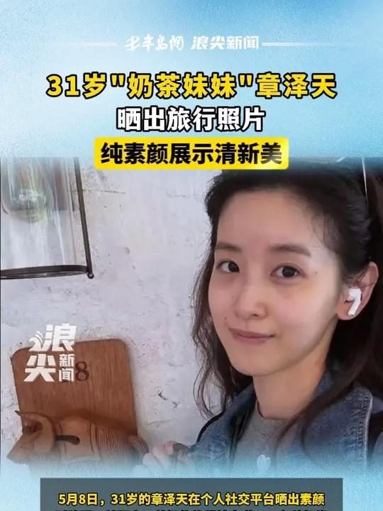 31岁“奶茶妹妹”章泽天晒出旅行照片,纯素颜展示清新美