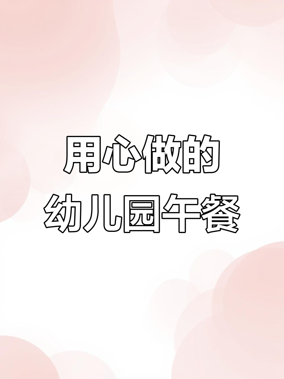 幼儿园午餐：用心做每一道菜，孩子爱吃才是关键