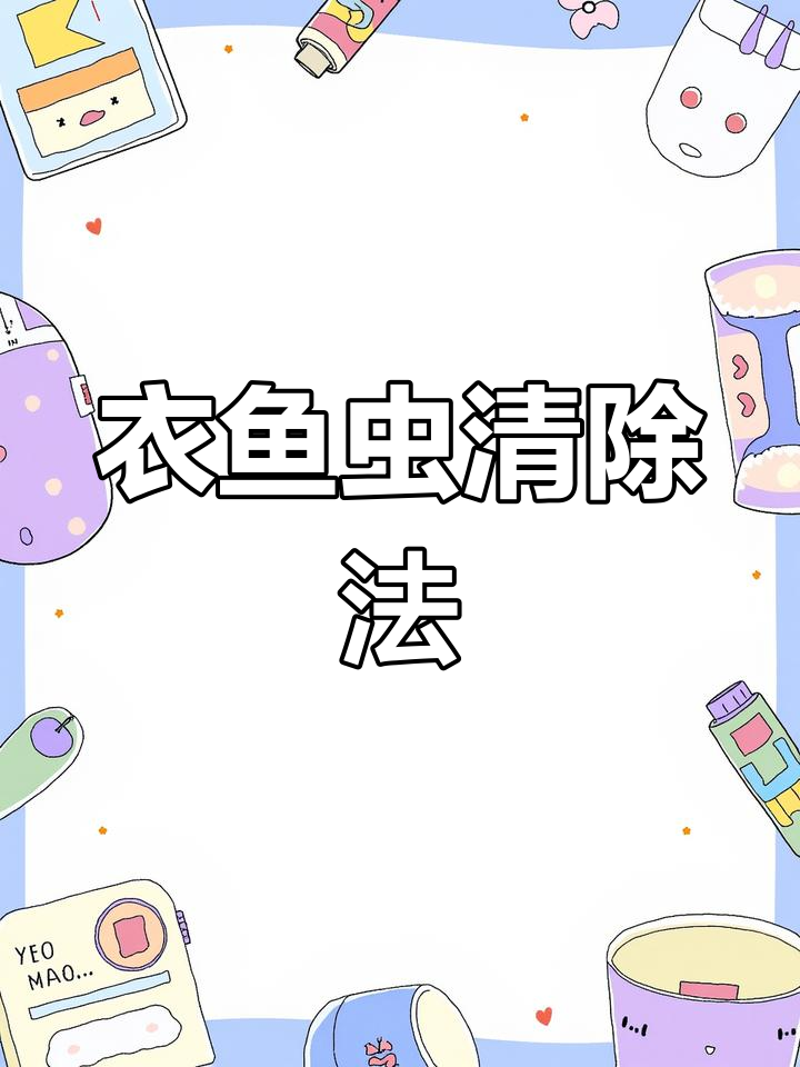 如何根除衣鱼虫?