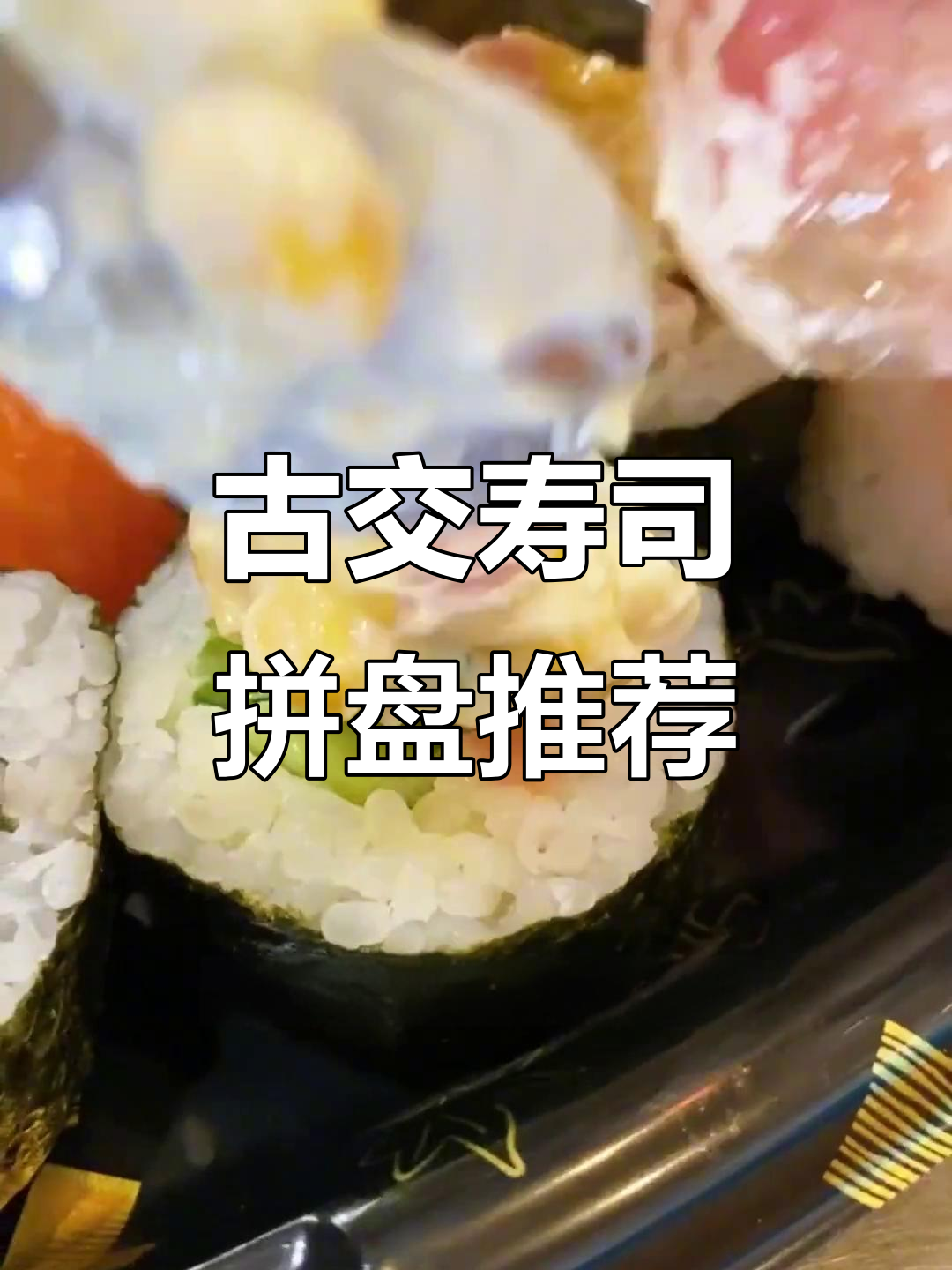 古交寿司天花板,种类超多!樱花卷、双松卷必试