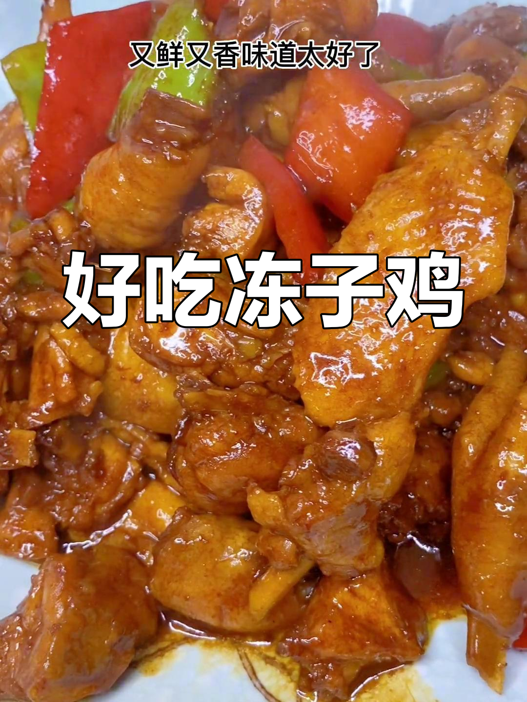冻子鸡的家常做法,香浓美味