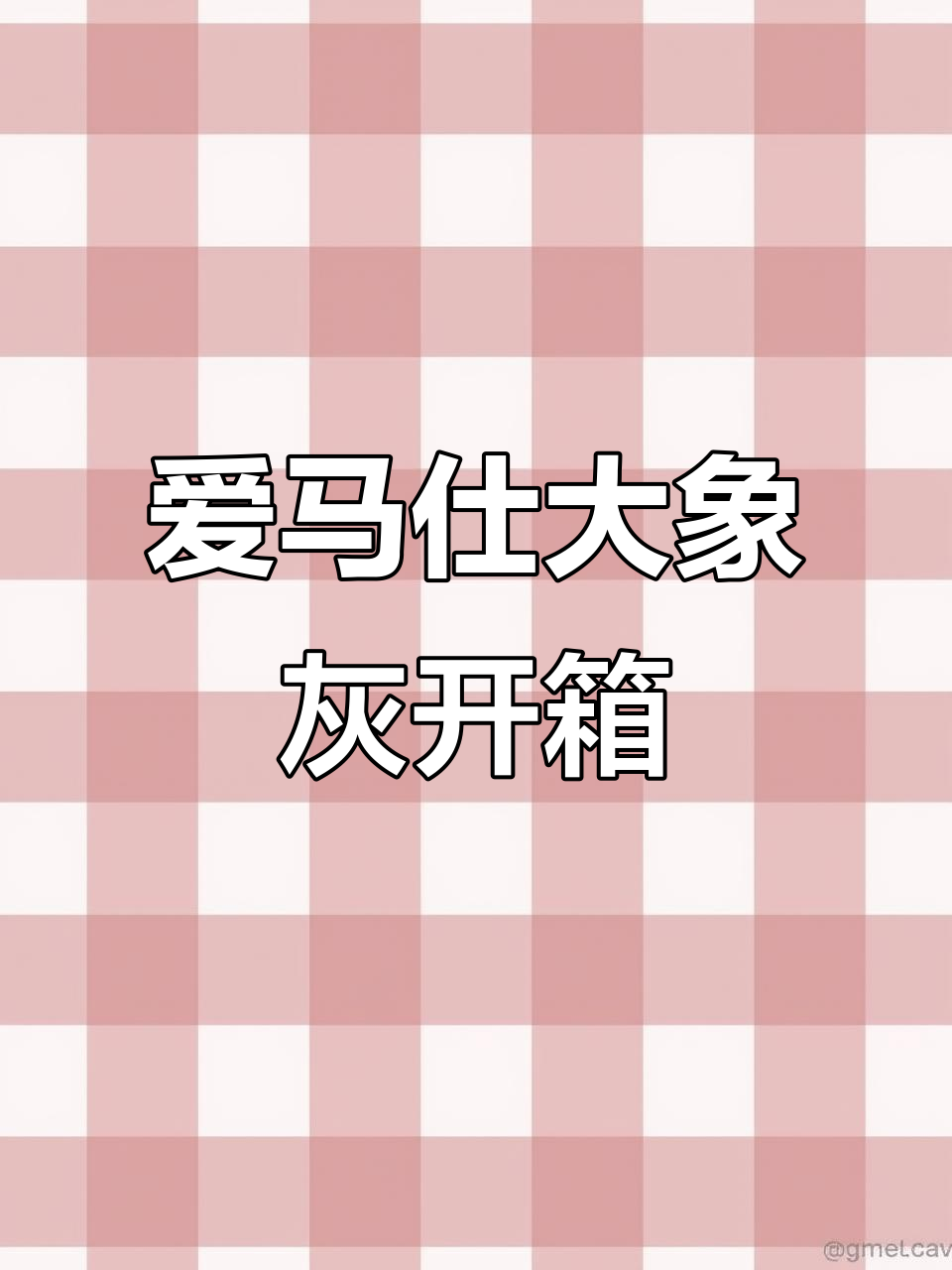 大象灰爱马仕菜篮子,百搭又时尚,银扣设计超有范!
