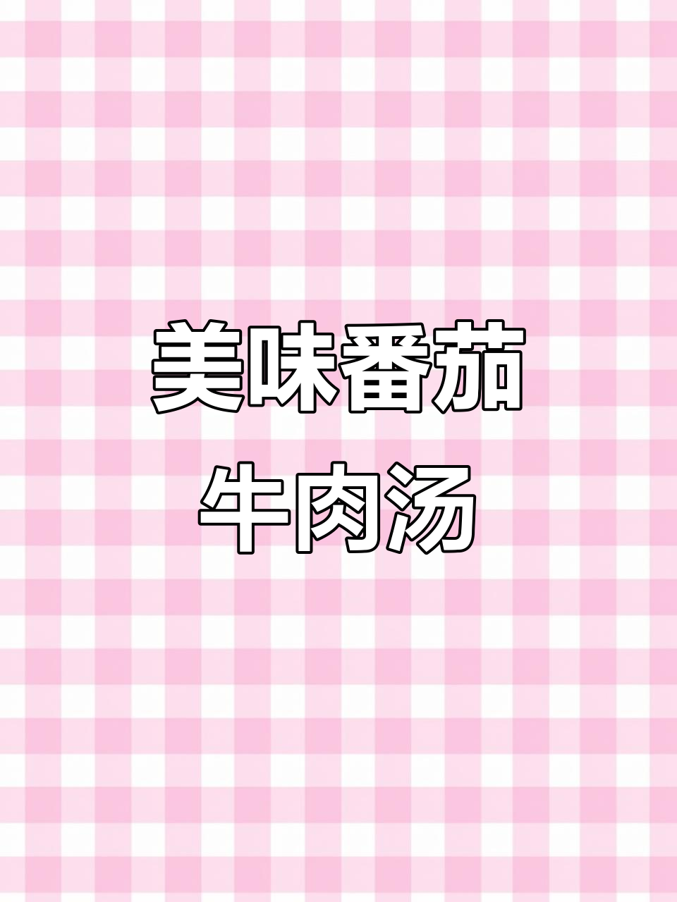 番茄牛肉汤,蔬菜搭配超美味!简单煮一锅,超级满足!