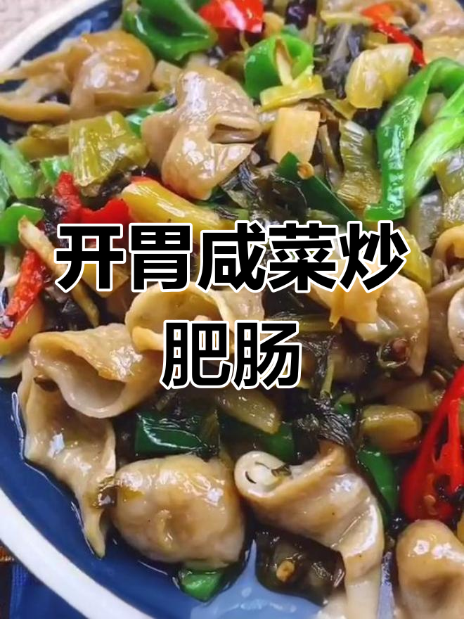 咸菜炒大肠,酸爽开胃不油腻