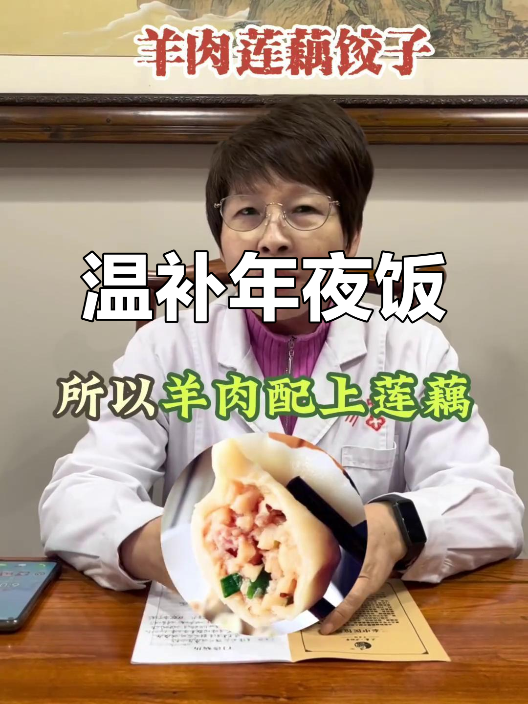 春节饺子，羊肉莲藕馅，温暖又不燥热，适合冬季滋补