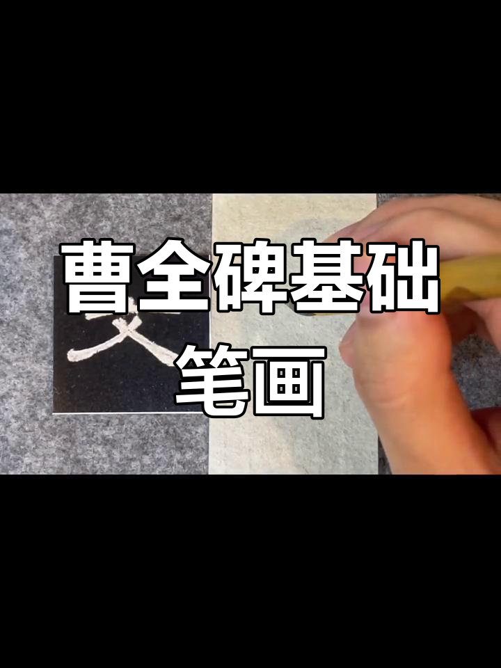曹全碑笔画技巧详解:撇画与捺画的写法