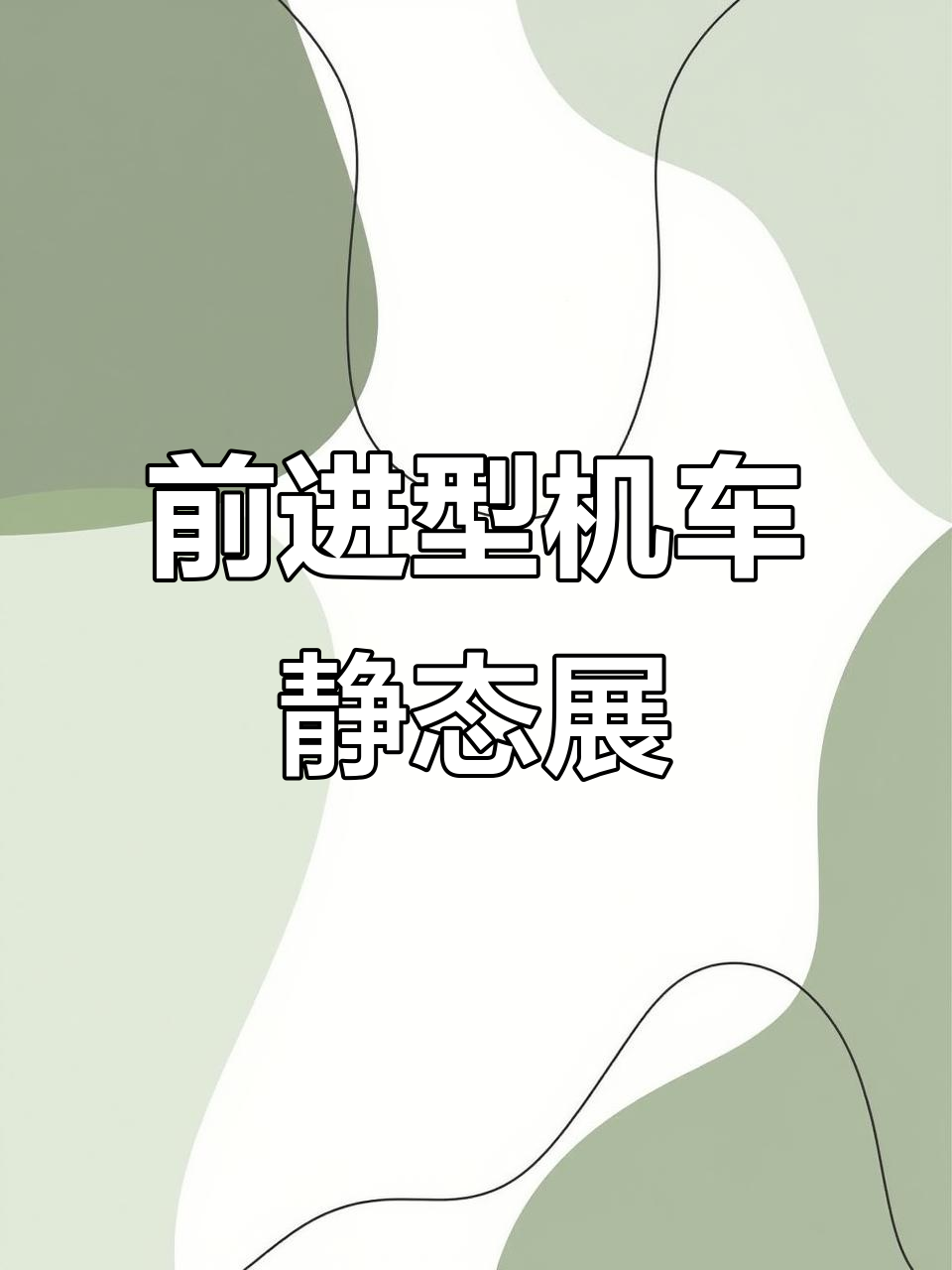 探秘前进型蒸汽机车，四台翻新老功臣展示