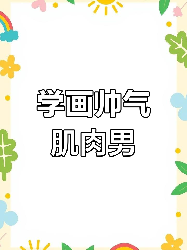 动漫帅哥肌肉画法全解析,轻松掌握细节与结构