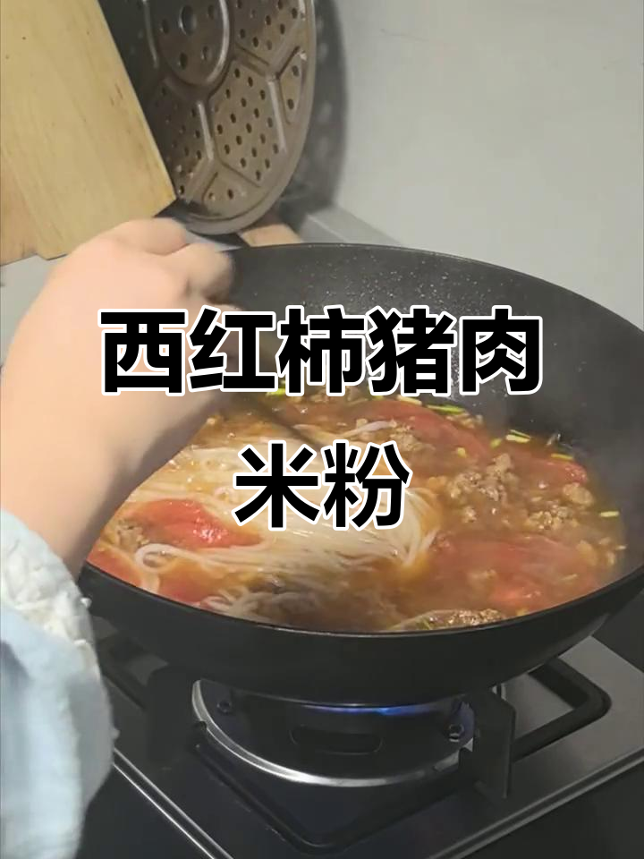 番茄肉末米线,简单又美味!