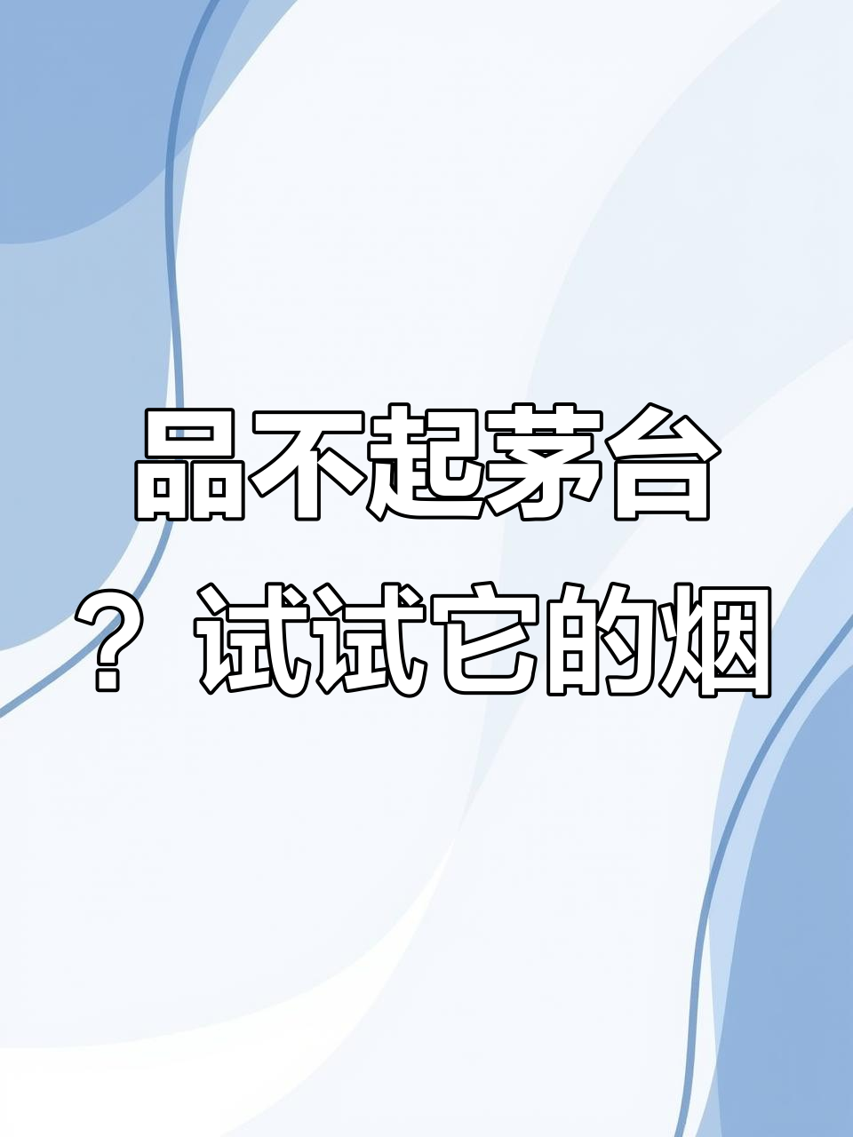 买不起茅台酒,就抽茅台烟吧!反正都是“茅台”出品