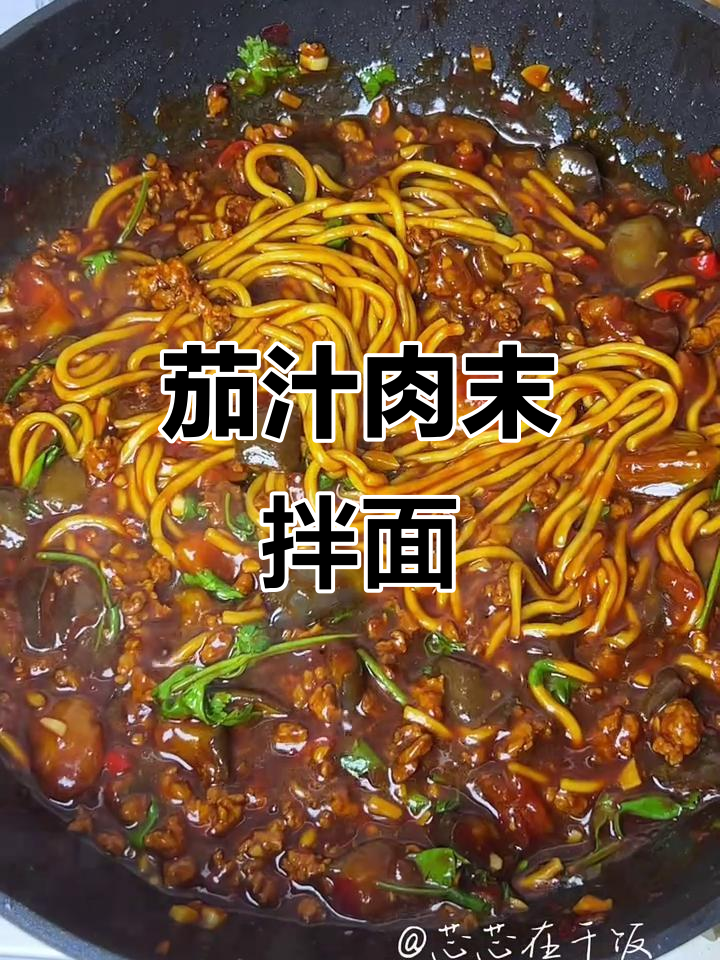 肉末茄子拌面,吸溜一口满口满足!